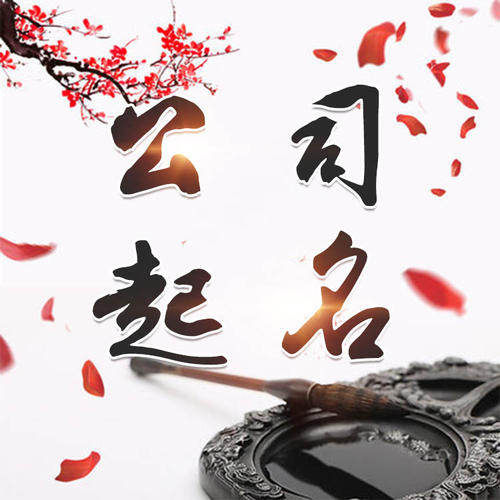 伊春公司起名_找田馥连起名