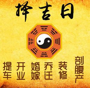 伊春择吉日