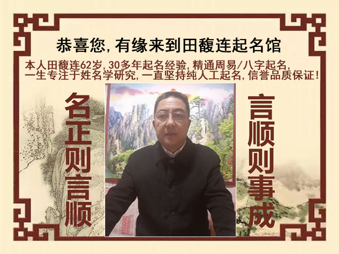 伊春尚名轩田馥连起名