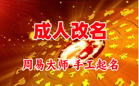伊春成人改名-找大师一对一改名先分析后改名